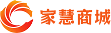 家慧商城